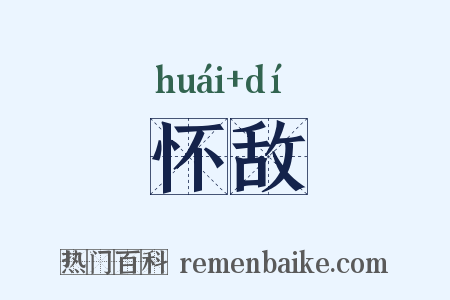 怀敌是什么意思的图片